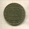 20 шиллингов. Австрия 1991г