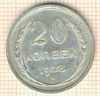 20 копеек 1928г