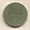 50 копеек 1980г