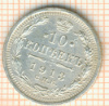 10 копеек 1913г