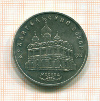 5 рублей Архангельский собор 1991г