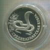 1 рубль. Среднеазиатская кобра. ПРУФ 1994г