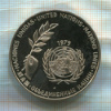 Медаль. Объединенные Нации 1979г