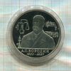 1 рубль. Бородин. ПРУФ 1993г