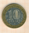 10 рублей. Липецкая область 2007г