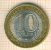 10 рублей. Воронежская область 2011г