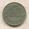 20 копеек 1948г