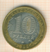 10 рублей. Никто не забыт,ничто не забыто 2005г
