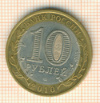10 рублей. Юрьевец 2010г