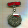 Медаль "10 лет Народной Польше"