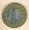 10 рублей. Кемь 2004г