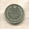 10 копеек 1915г