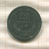 20 стотинок. Болгария 1917г