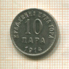 10 пар. Черногория 1914г