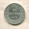 20 копеек 1923г