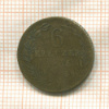 6 крейцеров. Нассау. Фальшивая монета периода датировки. (низкопробное серебро или медный сплав) 1836г