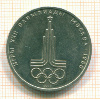 Рубль. Эмблема Олимпиады-80 1977г