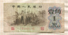 1 джао. Китай 1962г