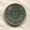50 левов. Болгария 1940г