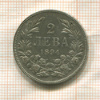 2 лева. Болгария 1894г