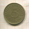 5 денаров. Македония 1993г