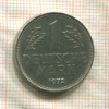 1 марка. Германия 1972г