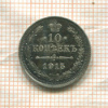 10 копеек 1915г