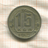 15 копеек 1952г