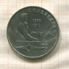 1 рубль. Лебеев 1991г