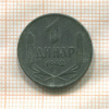 1 динар. Сербия 1942г