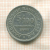 5/100 марки. Гамбург 1923г