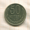 50 копеек 1991г