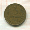 3 копейки 1931г