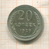 20 копеек 1929г