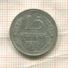 15 копеек 1925г