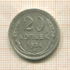 20 копеек 1924г