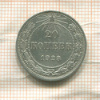 20 копеек 1923г