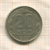 20 копеек 1957г