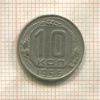 10 копеек 1956г