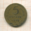 5 копеек 1939г