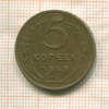 5 копеек 1940г