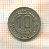 10 копеек 1936г