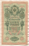 10 рублей. Шипов-Богатырев 1909г