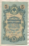 5 рублей. Шипов-Очинников 1909г