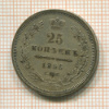 25 копеек 1856г