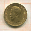 10 рублей 1900г