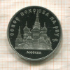5 рублей. Собор Покрова на Рву. ПРУФ 1989г