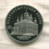 5 рублей. Благовещенский собор. ПРУФ 1989г