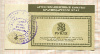 3 рубля. Расчетный чек Агропромышленного комитета Краснодарского края