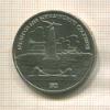 1 рубль. Бородино 1987г